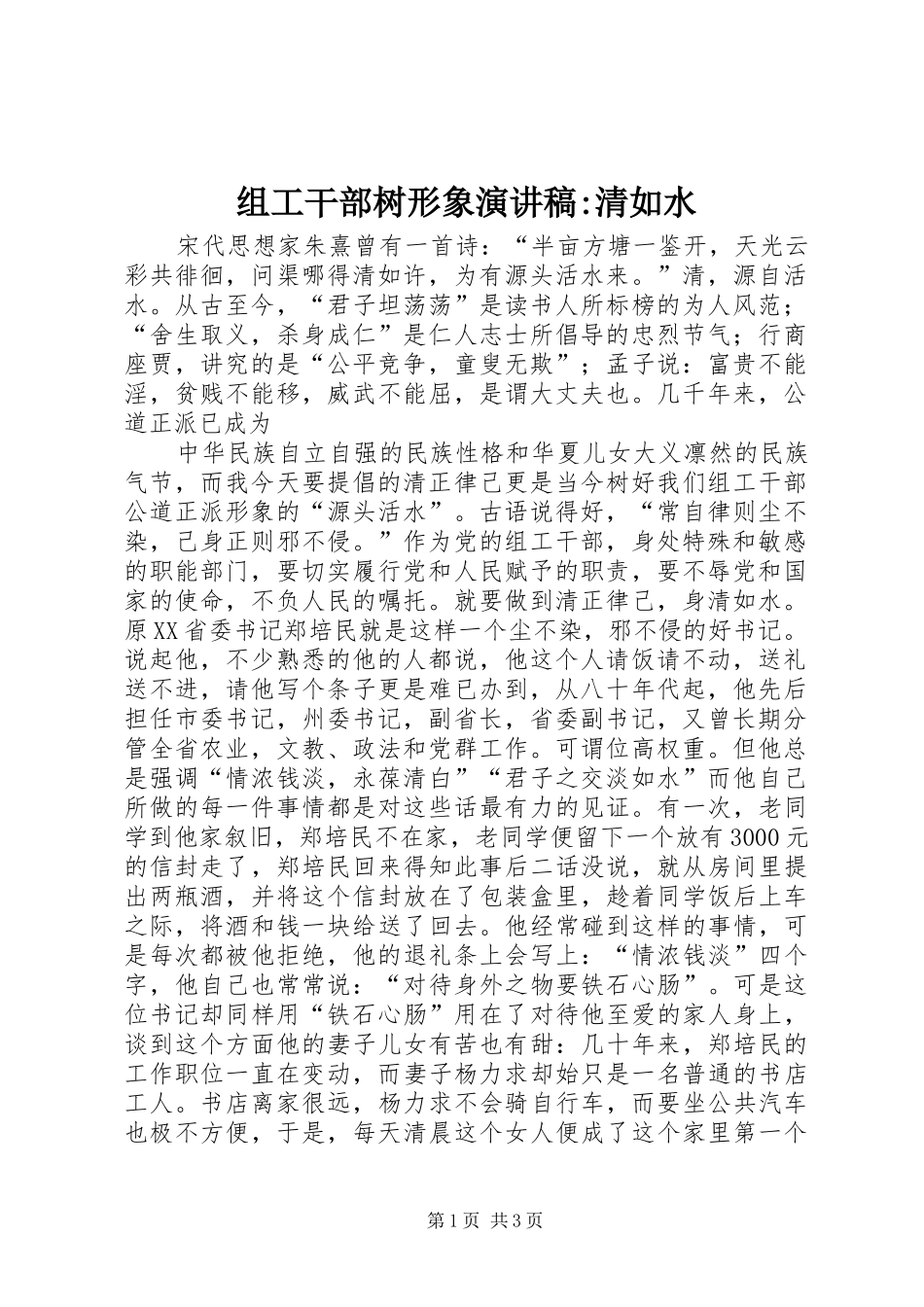 组工干部树形象演讲致辞-清如水_第1页