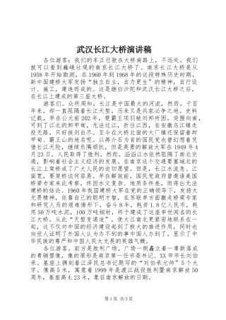 武汉长江大桥演讲范文