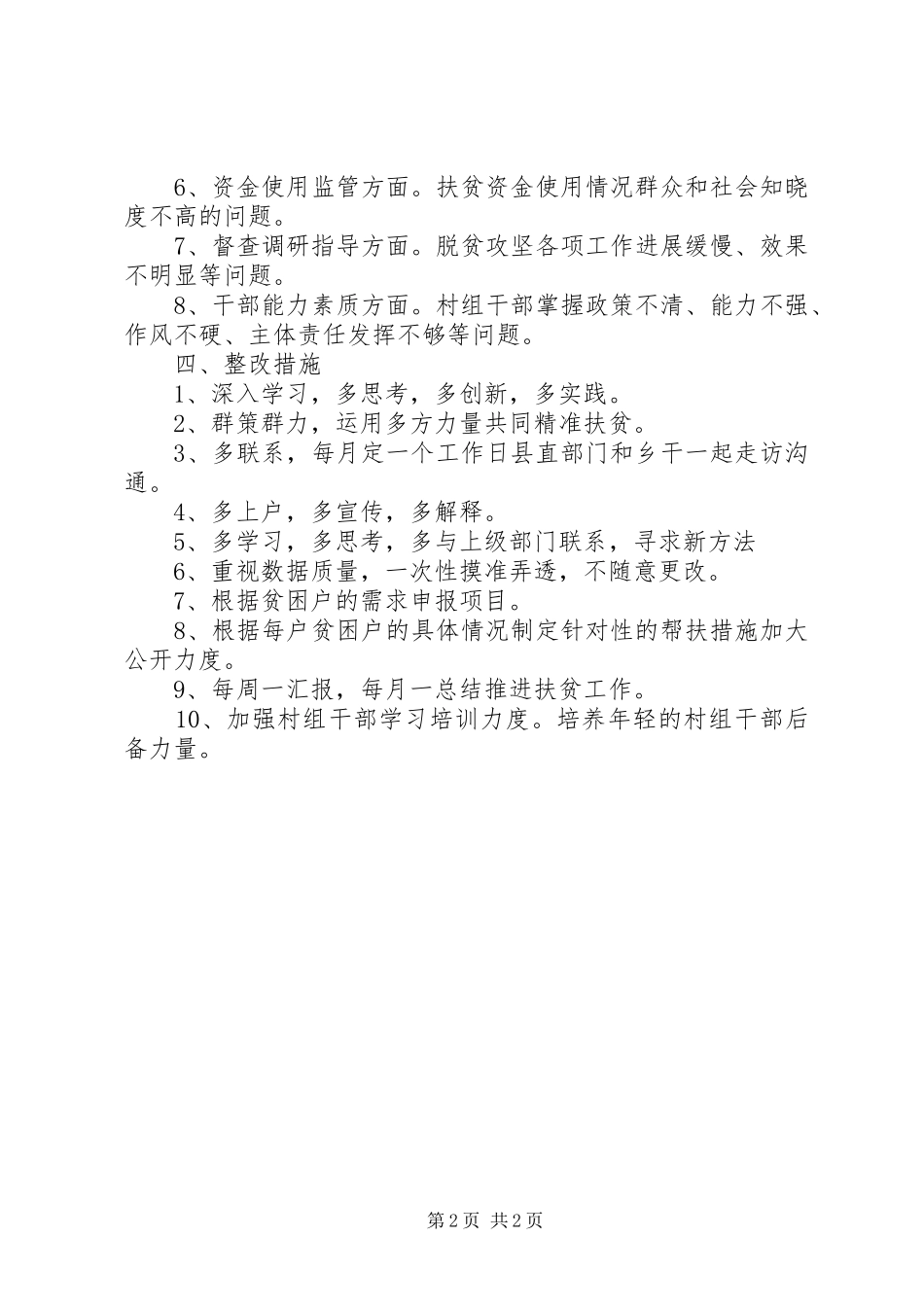 乡镇关于开展扶贫领域作风问题专项治理总结 _第2页