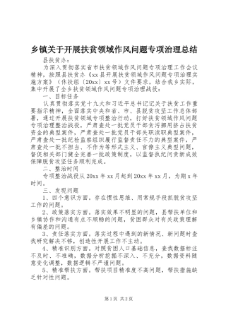 乡镇关于开展扶贫领域作风问题专项治理总结 