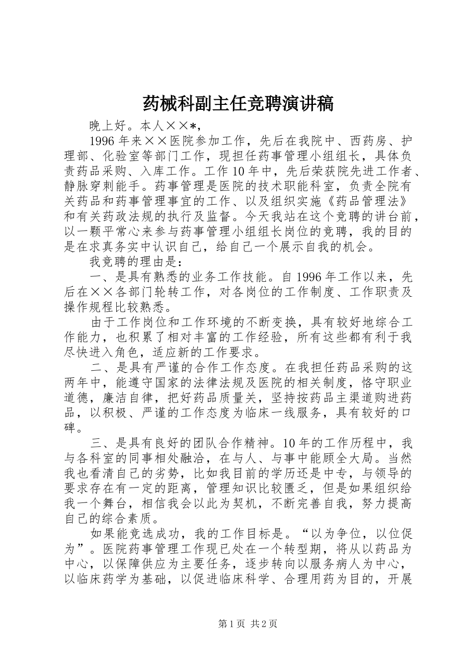 药械科副主任竞聘演讲稿范文_第1页