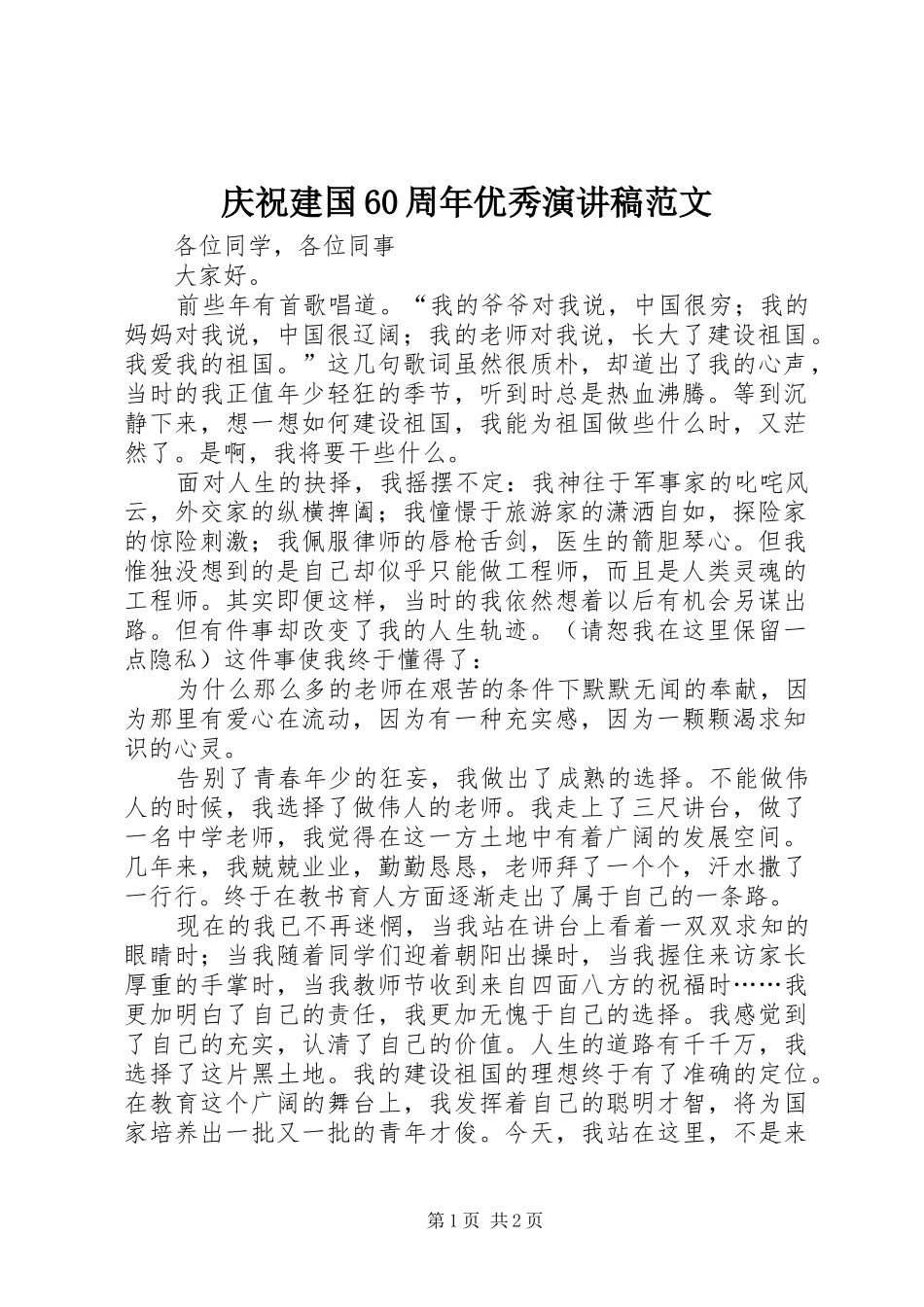 庆祝建国60周年优秀演讲致辞稿范文_第1页