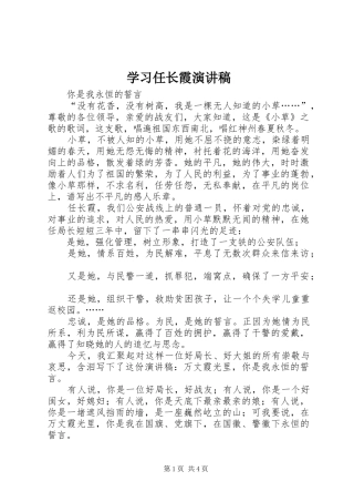 学习任长霞演讲致辞稿范文