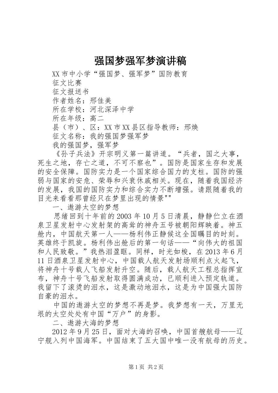强国梦强军梦演讲致辞稿_第1页