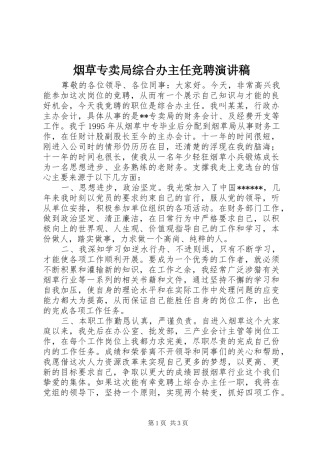 烟草专卖局综合办主任竞聘演讲稿范文 (2)