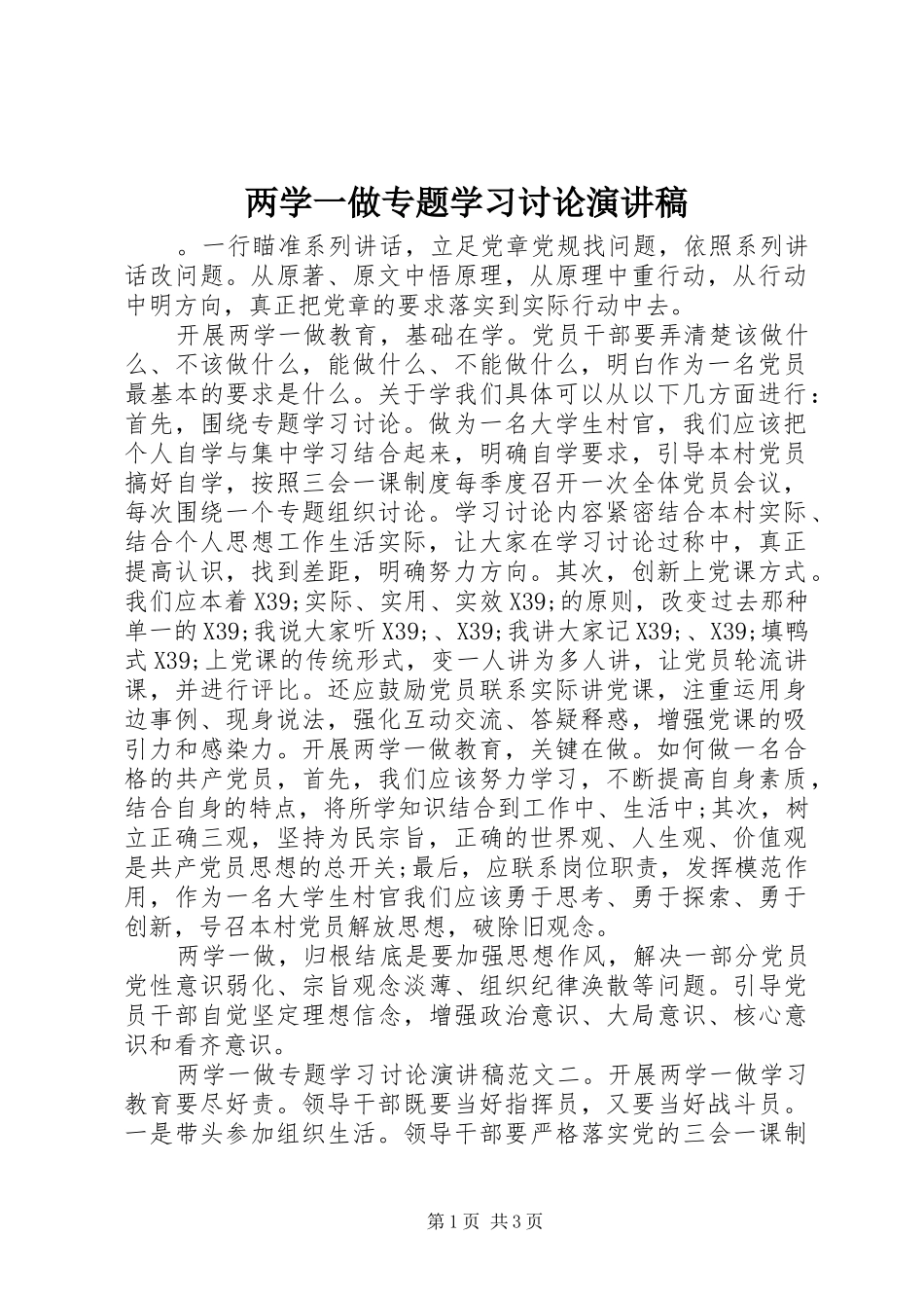 两学一做专题学习讨论演讲稿范文_第1页