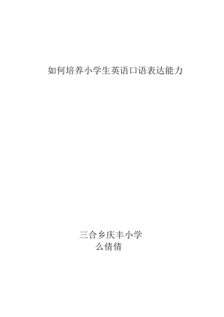 如何培养小学生英语口语表达能力