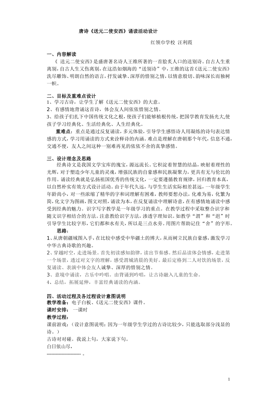 《送元二使安西》经典诵读活动设计_第1页