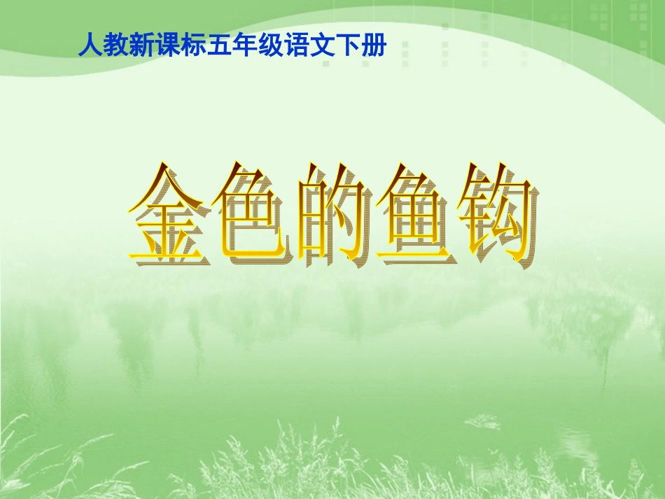 《金色的鱼钩》教学课件1_第1页