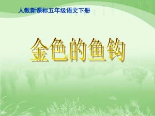 《金色的鱼钩》教学课件1