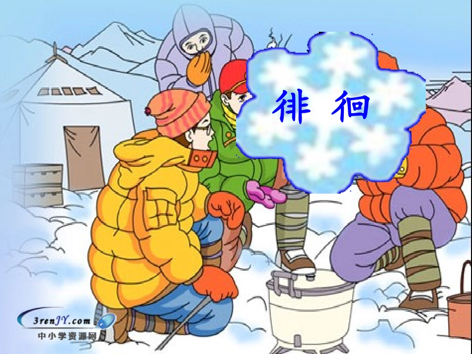 （北师大版）三年级语文下册课件用冰取火1_第3页