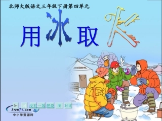 （北师大版）三年级语文下册课件用冰取火1