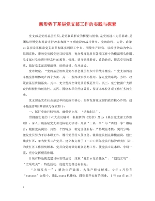 新形势下基层党支部工作的实践与探索 