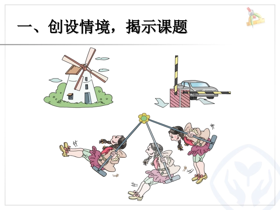 图形的运动（三）旋转五年级myfiles_第2页