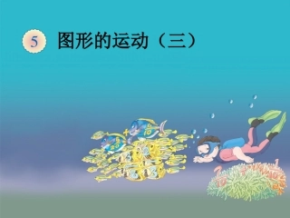 图形的运动（三）旋转五年级myfiles