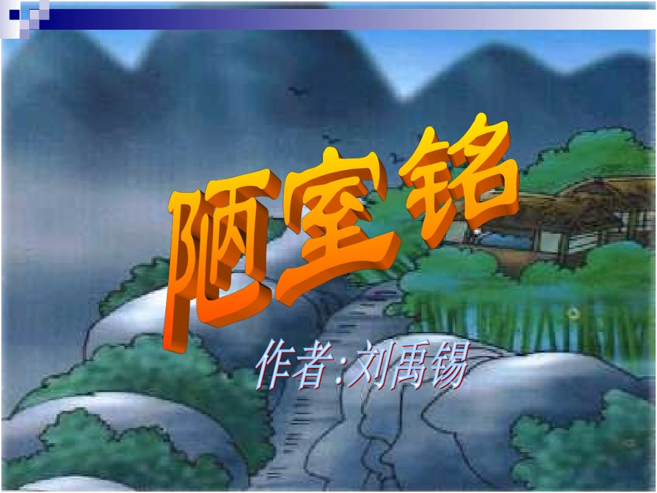 《陋室铭》 (2)_第1页