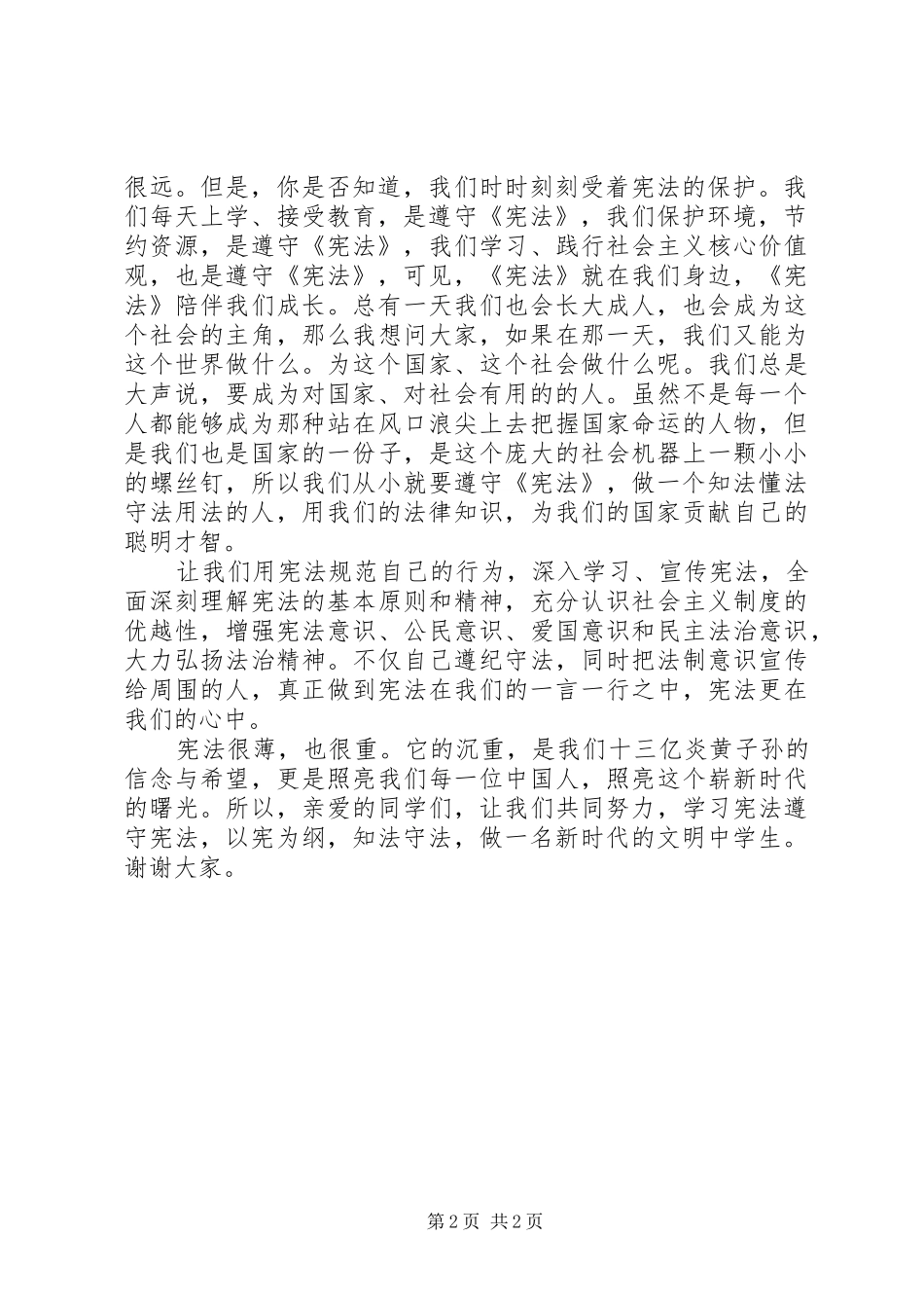 学校学习宪法演讲稿范文 (2)_第2页