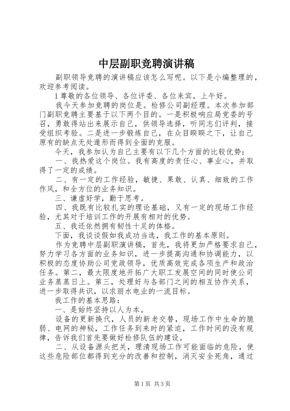 中层副职竞聘演讲_第1页
