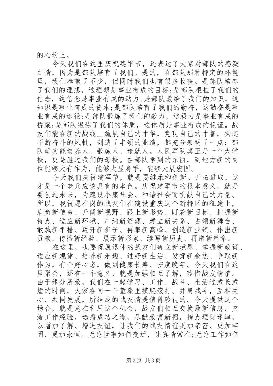 庆八一建军节致辞演讲稿范例参考与庆八一建军节致辞演讲稿_第2页