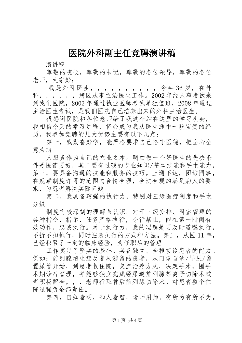医院外科副主任竞聘演讲_第1页