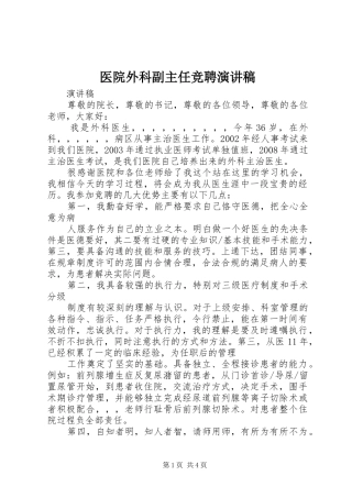 医院外科副主任竞聘演讲