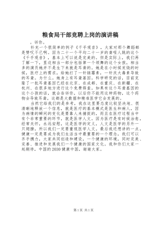 粮食局干部竞聘上岗的演讲稿范文