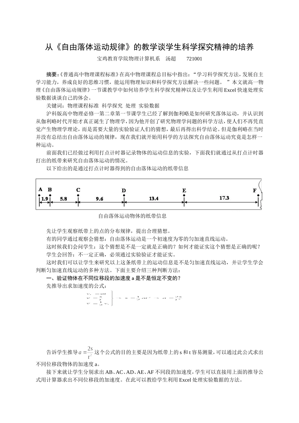 从《自由落体运动规律》的教学谈学生科学探究精神的培养_第1页