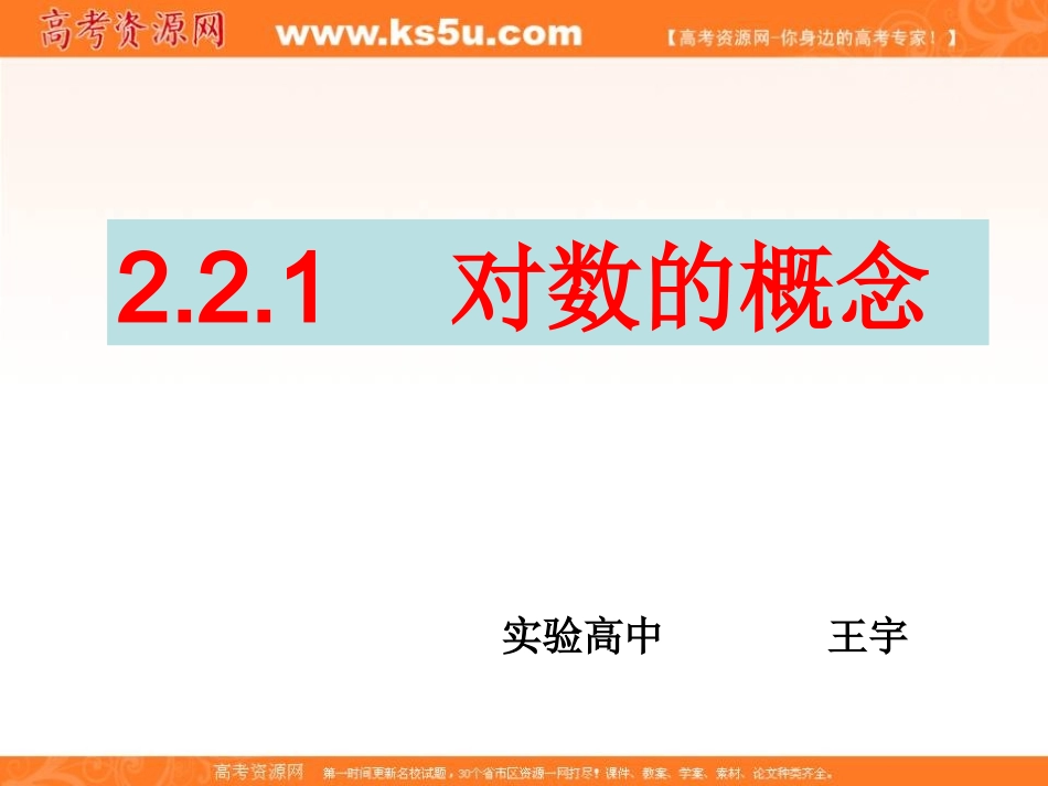山东省临清实高11-12学年高一数学必修1课件221-1对数的概念（新人教A版必修1）_第1页