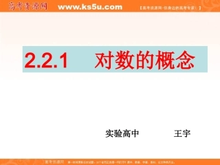 山东省临清实高11-12学年高一数学必修1课件221-1对数的概念（新人教A版必修1）
