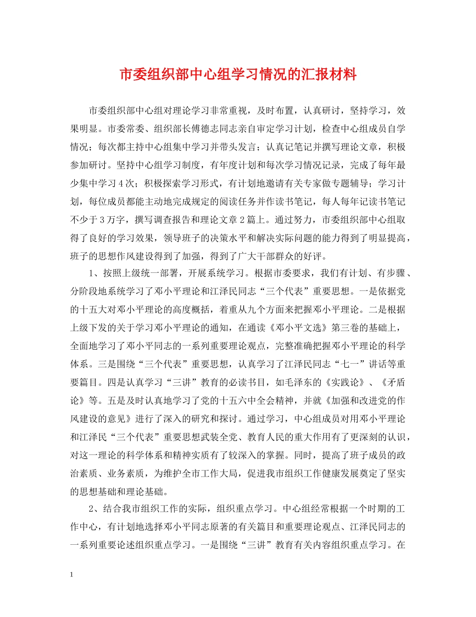 市委组织部中心组学习情况的汇报材料 _第1页