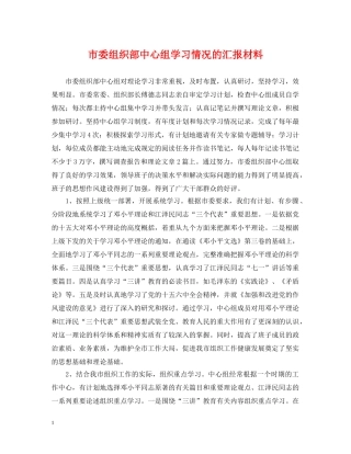 市委组织部中心组学习情况的汇报材料 