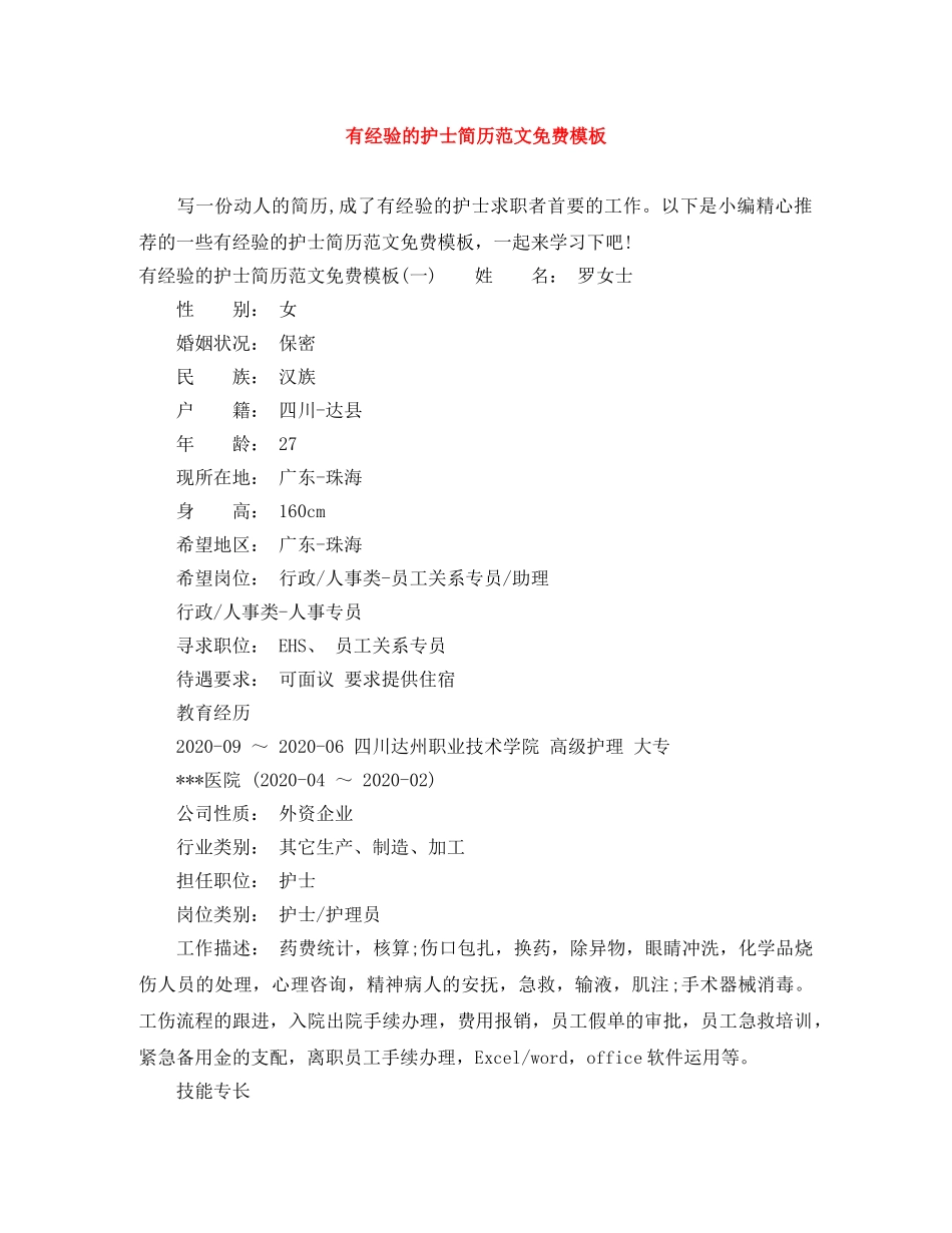 有经验的护士简历范文免费模板 _第1页