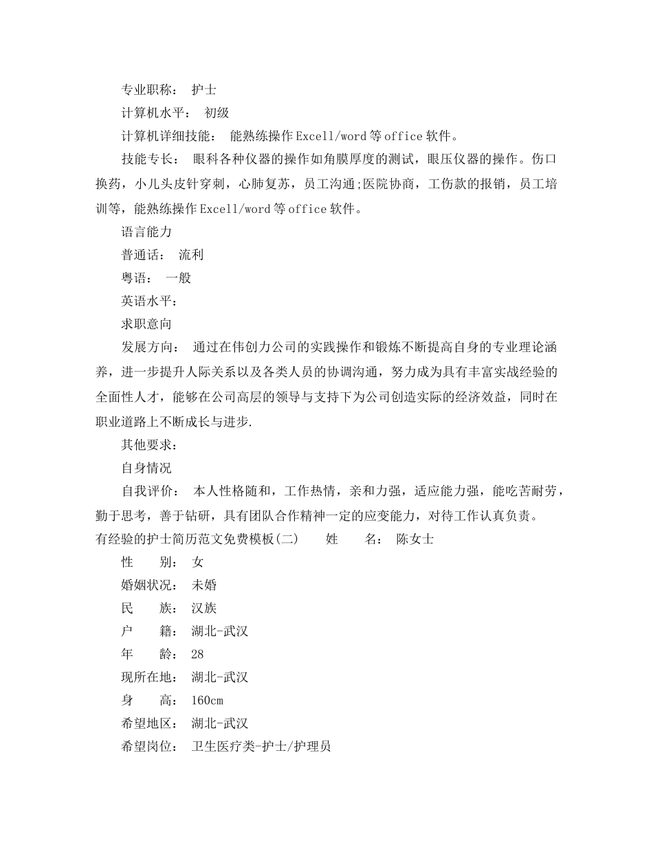 有经验的护士简历范文免费模板 _第2页