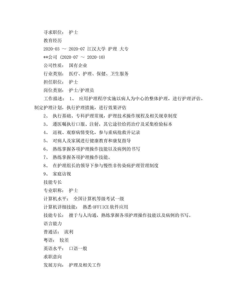 有经验的护士简历范文免费模板 _第3页