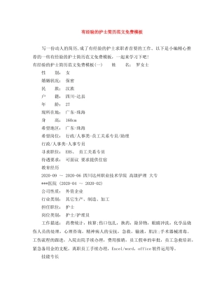 有经验的护士简历范文免费模板 