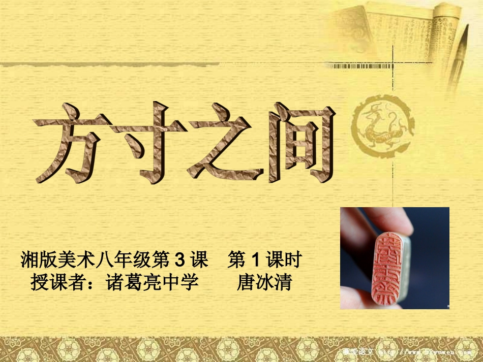 湘版美术八年级下册第3课《方寸之间》第一课时教学课件_第2页