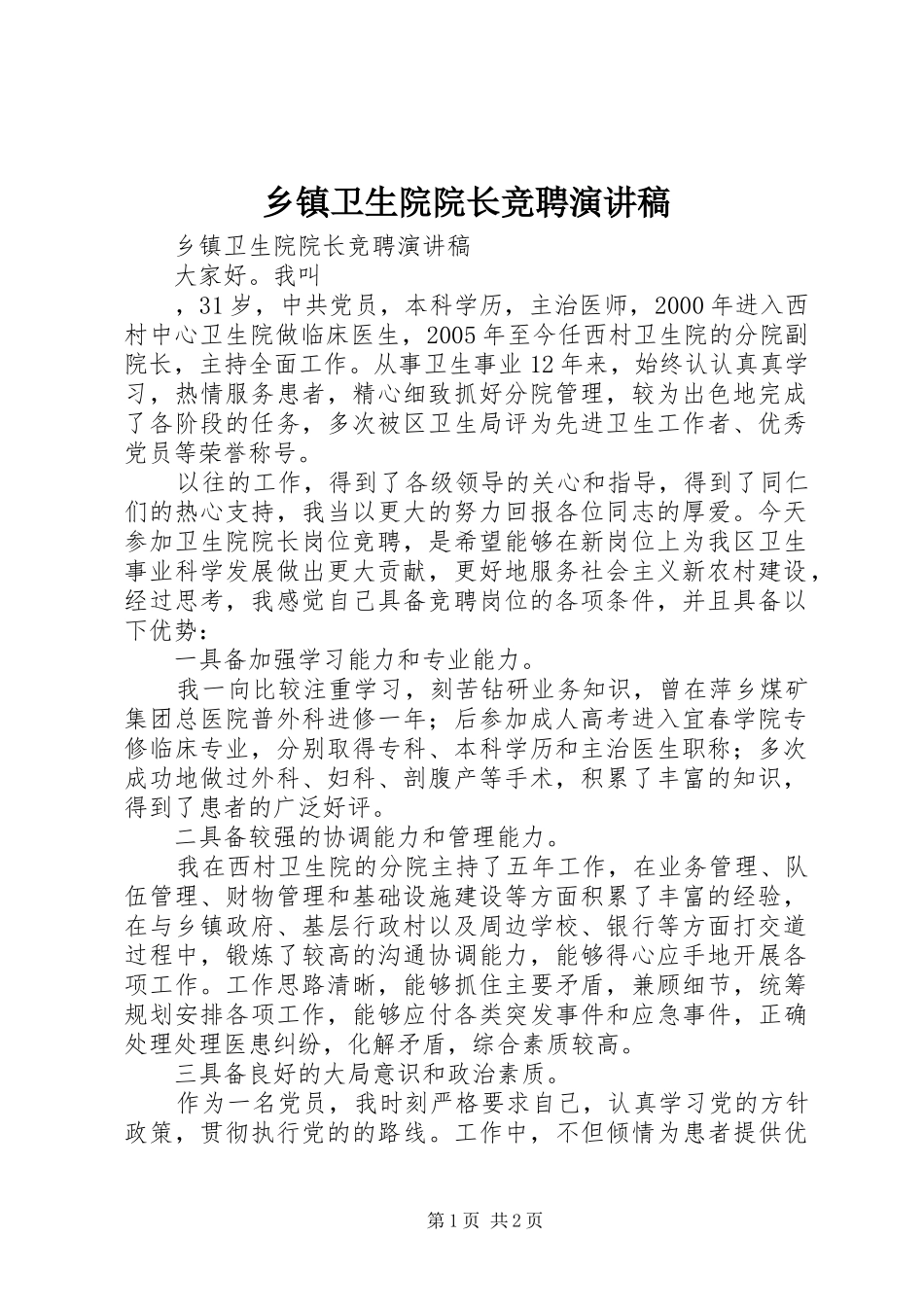 乡镇卫生院院长竞聘致辞演讲稿_第1页