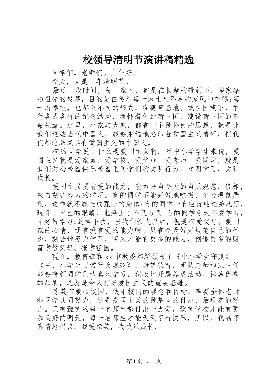 校领导清明节演讲稿范文精选_第1页