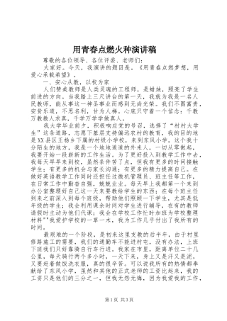 用青春点燃火种致辞演讲稿