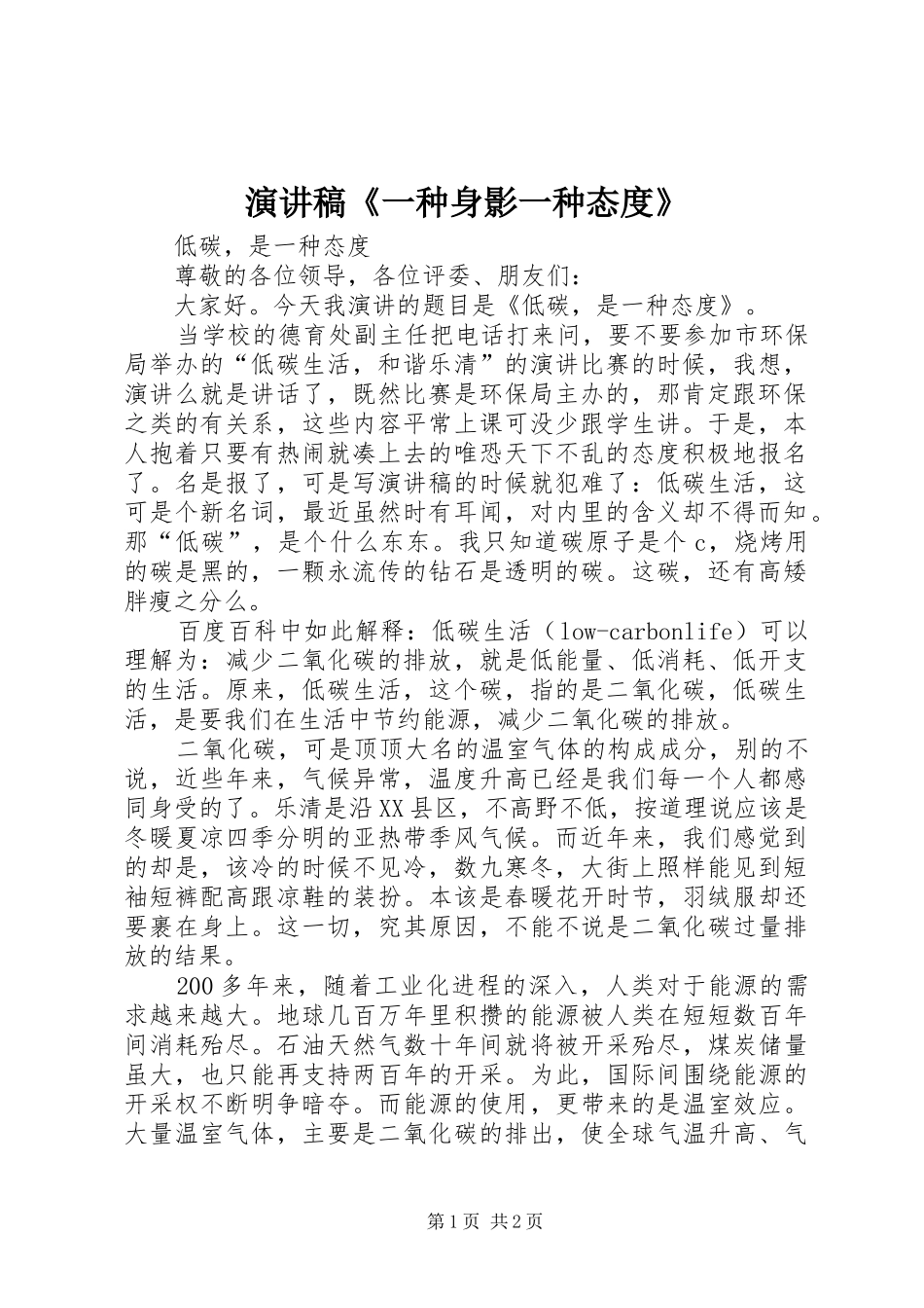 演讲致辞《一种身影一种态度》_第1页