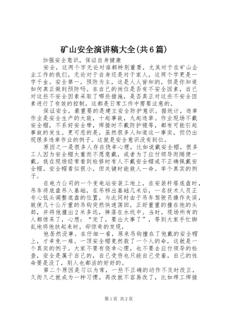 矿山安全演讲稿范文大全(共6篇)