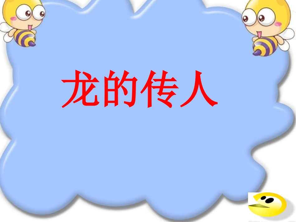 歌唱《龙的传人》_第1页