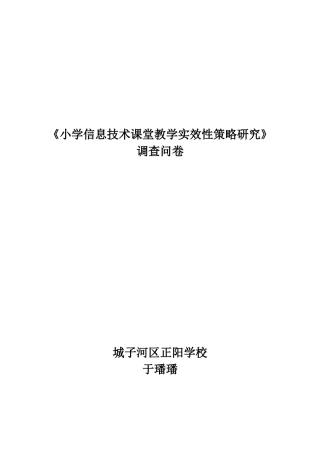 小学信息技术课调查问卷