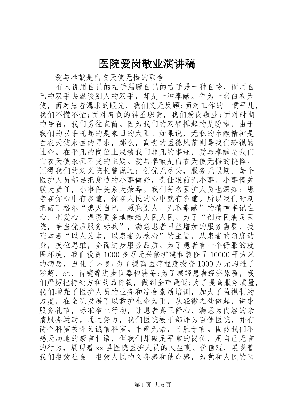 医院爱岗敬业演讲稿(精编)_第1页