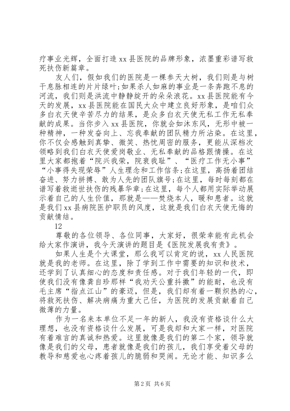医院爱岗敬业演讲稿(精编)_第2页