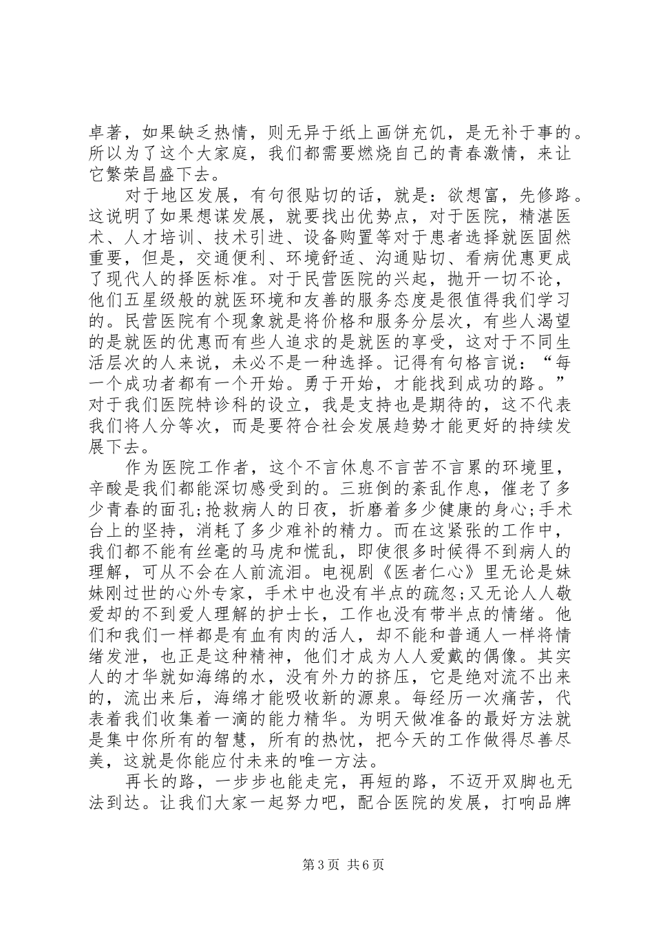 医院爱岗敬业演讲稿(精编)_第3页