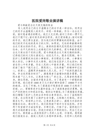医院爱岗敬业演讲稿(精编)