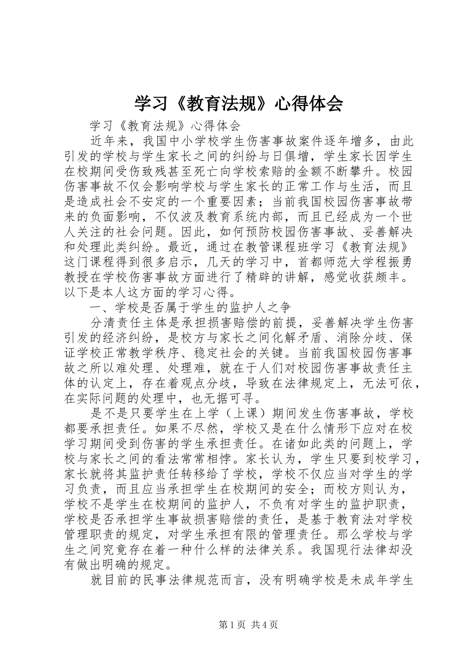 学习《教育法规》体会心得_第1页
