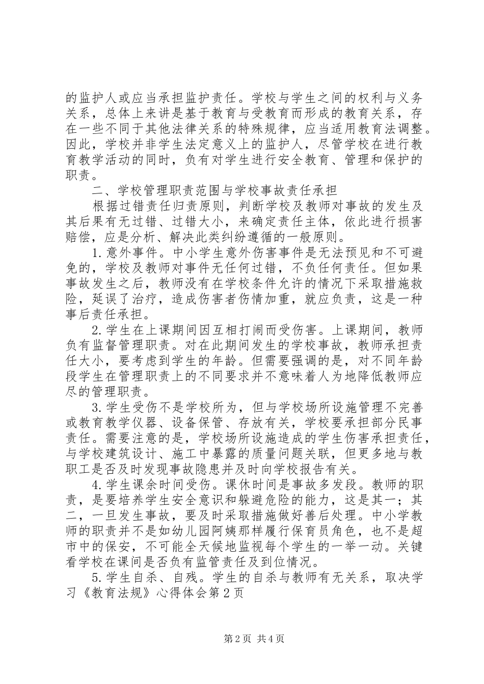 学习《教育法规》体会心得_第2页