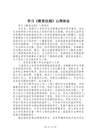 学习《教育法规》体会心得